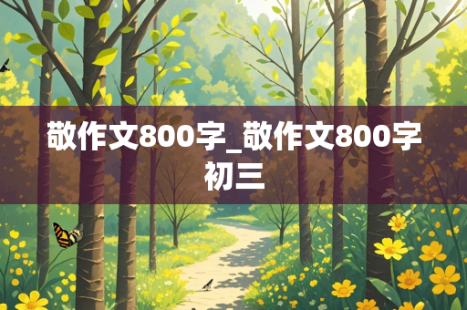 敬作文800字_敬作文800字初三