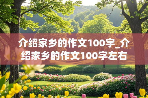 介绍家乡的作文100字_介绍家乡的作文100字左右