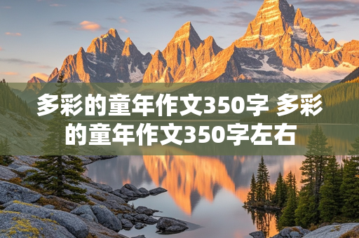 多彩的童年作文350字 多彩的童年作文350字左右