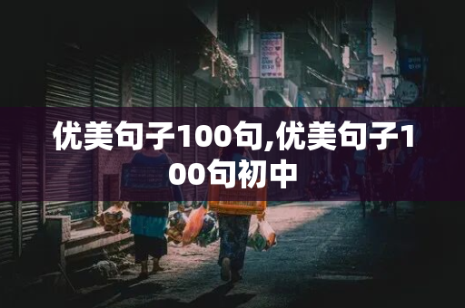 优美句子100句,优美句子100句初中