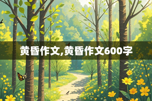 黄昏作文,黄昏作文600字