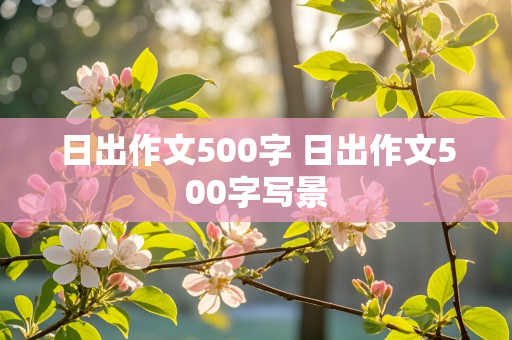 日出作文500字 日出作文500字写景