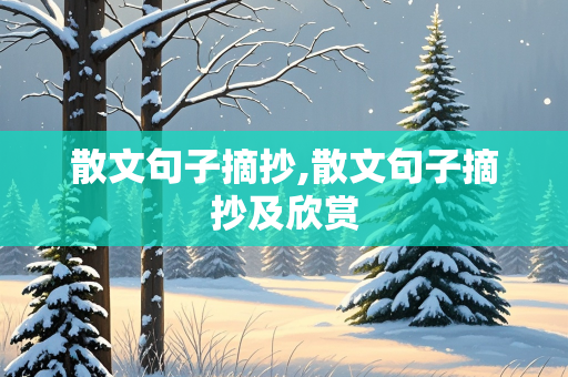 散文句子摘抄,散文句子摘抄及欣赏