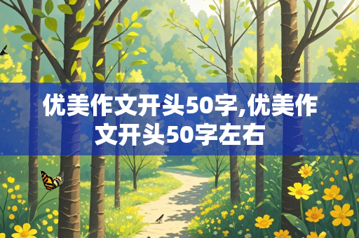 优美作文开头50字,优美作文开头50字左右