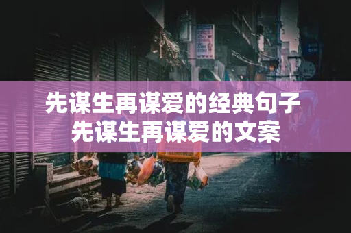 先谋生再谋爱的经典句子 先谋生再谋爱的文案