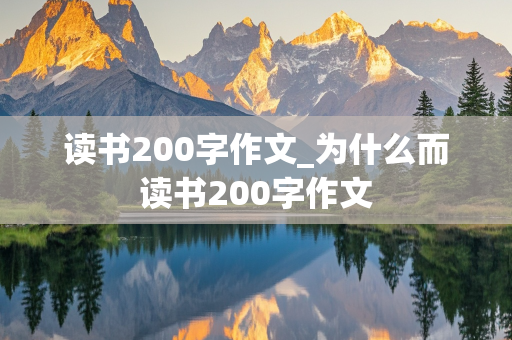 读书200字作文_为什么而读书200字作文