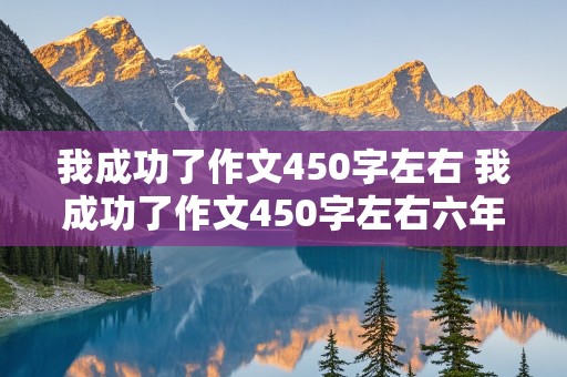 我成功了作文450字左右 我成功了作文450字左右六年级