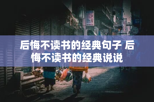 后悔不读书的经典句子 后悔不读书的经典说说