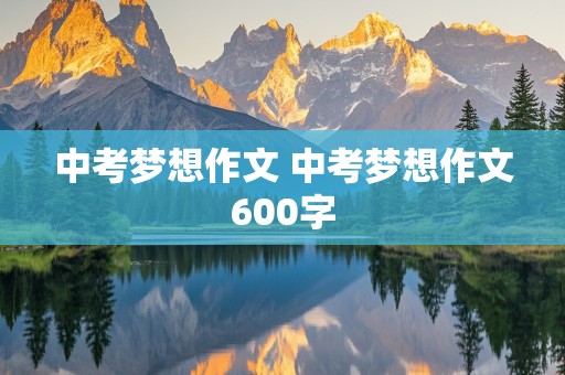 中考梦想作文 中考梦想作文600字