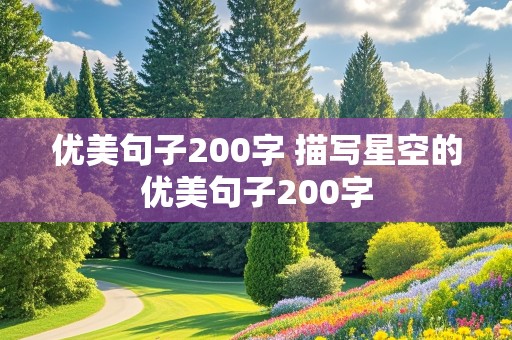 优美句子200字 描写星空的优美句子200字