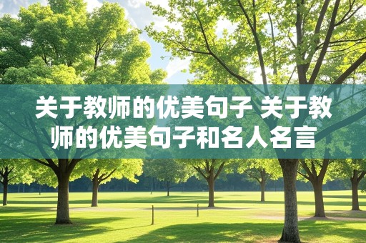 关于教师的优美句子 关于教师的优美句子和名人名言