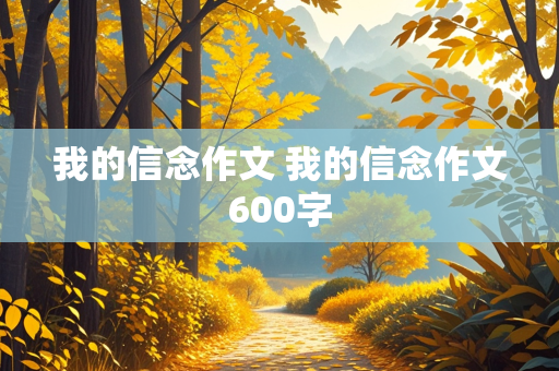 我的信念作文 我的信念作文600字