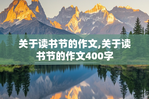 关于读书节的作文,关于读书节的作文400字