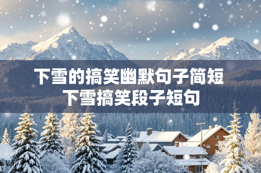 下雪的搞笑幽默句子简短 下雪搞笑段子短句