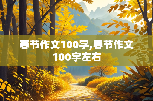 春节作文100字,春节作文100字左右