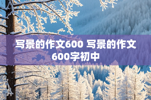 写景的作文600 写景的作文600字初中