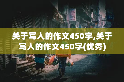 关于写人的作文450字,关于写人的作文450字(优秀)