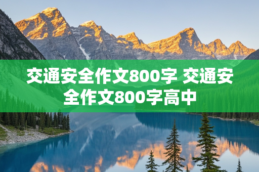 交通安全作文800字 交通安全作文800字高中