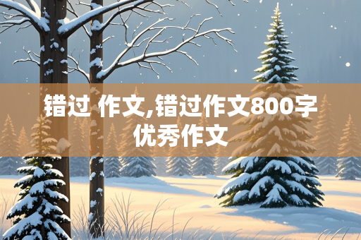 错过 作文,错过作文800字优秀作文