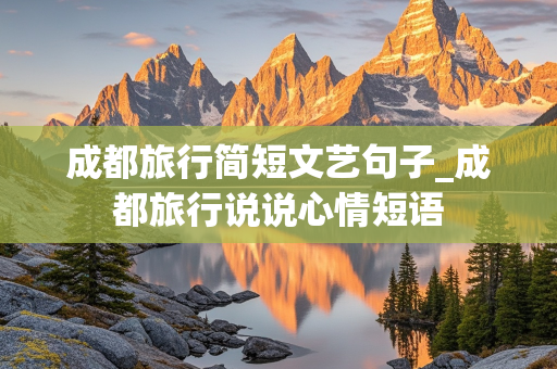 成都旅行简短文艺句子_成都旅行说说心情短语