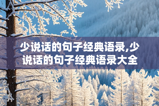 少说话的句子经典语录,少说话的句子经典语录大全