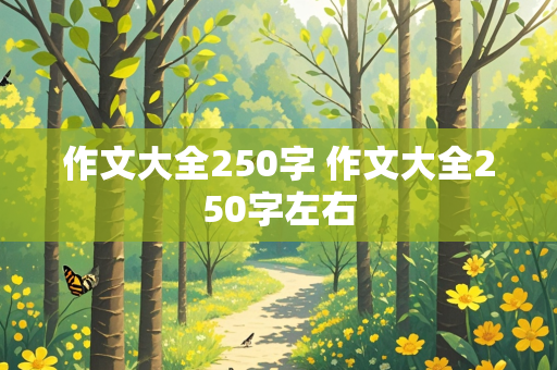 作文大全250字 作文大全250字左右