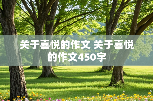 关于喜悦的作文 关于喜悦的作文450字