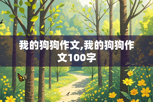 我的狗狗作文,我的狗狗作文100字