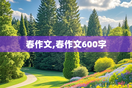 春作文,春作文600字