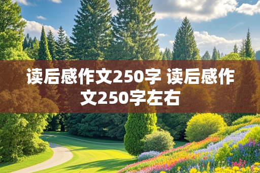 读后感作文250字 读后感作文250字左右