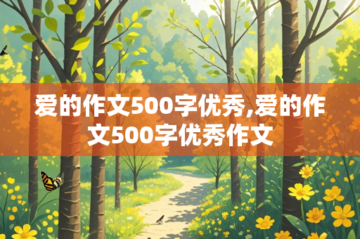 爱的作文500字优秀,爱的作文500字优秀作文