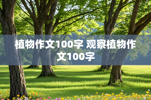 植物作文100字 观察植物作文100字