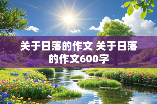 关于日落的作文 关于日落的作文600字