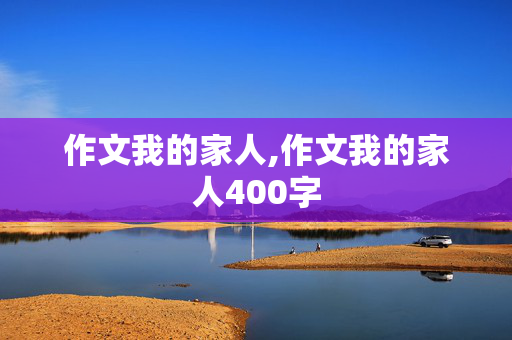 作文我的家人,作文我的家人400字