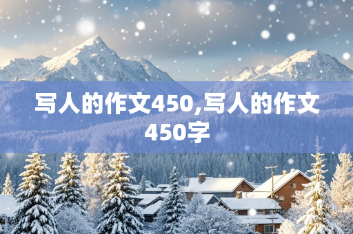 写人的作文450,写人的作文450字