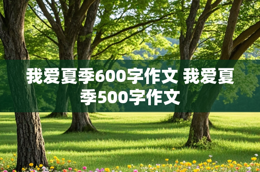 我爱夏季600字作文 我爱夏季500字作文