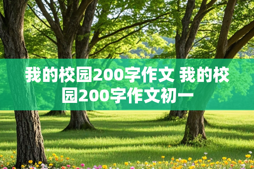 我的校园200字作文 我的校园200字作文初一