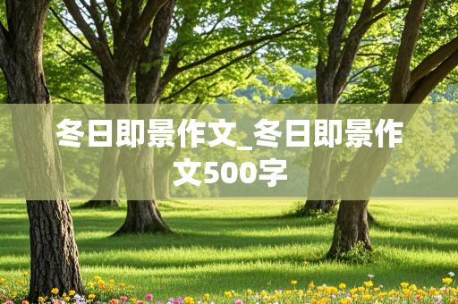 冬日即景作文_冬日即景作文500字