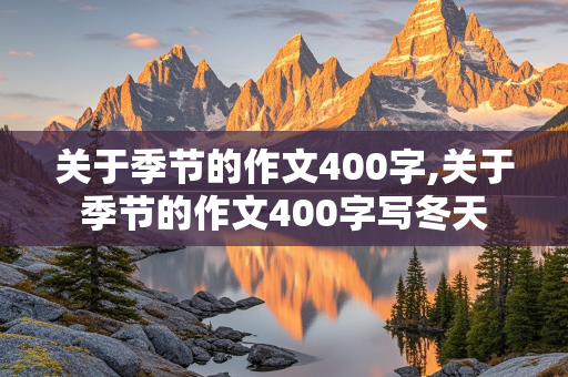 关于季节的作文400字,关于季节的作文400字写冬天