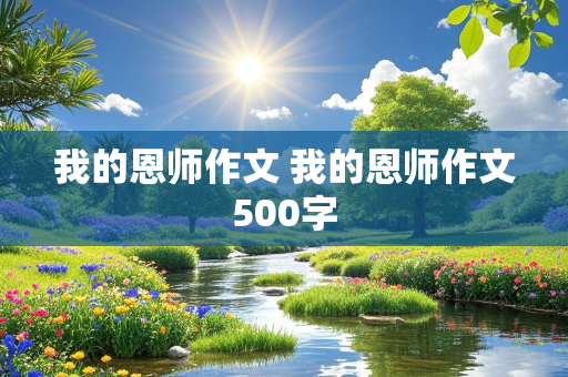 我的恩师作文 我的恩师作文500字