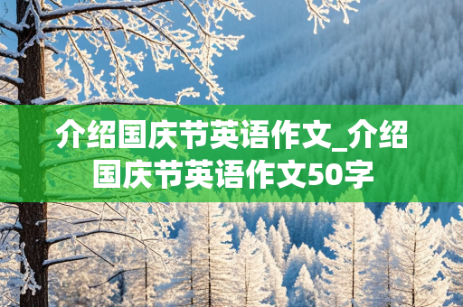 介绍国庆节英语作文_介绍国庆节英语作文50字