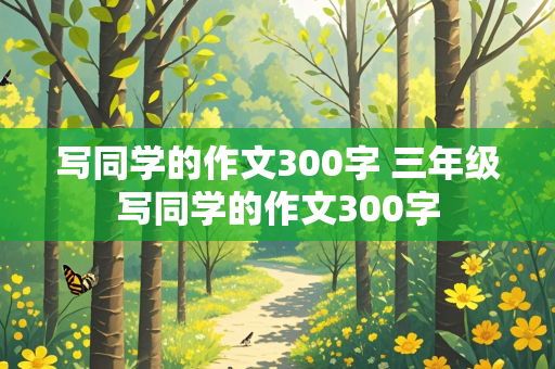 写同学的作文300字 三年级写同学的作文300字