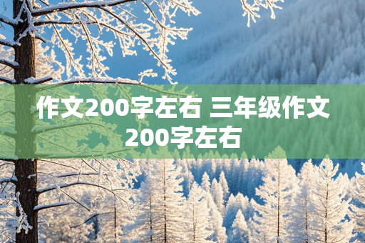 作文200字左右 三年级作文200字左右