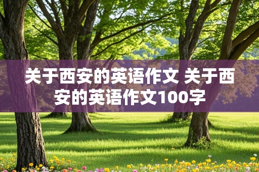 关于西安的英语作文 关于西安的英语作文100字