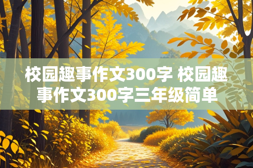 校园趣事作文300字 校园趣事作文300字三年级简单