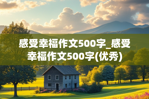 感受幸福作文500字_感受幸福作文500字(优秀)