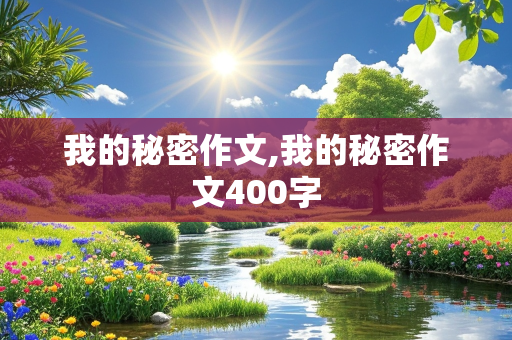 我的秘密作文,我的秘密作文400字