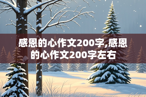 感恩的心作文200字,感恩的心作文200字左右