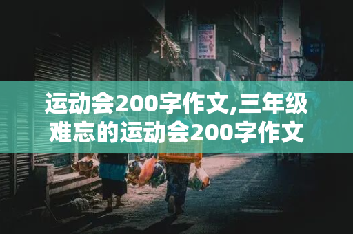 运动会200字作文,三年级难忘的运动会200字作文