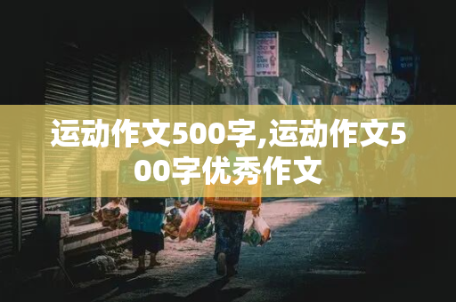 运动作文500字,运动作文500字优秀作文